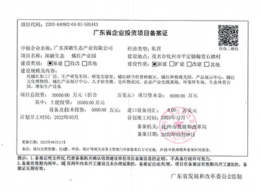 廣東深融生態(tài)產(chǎn)業(yè)項(xiàng)目備案證變更