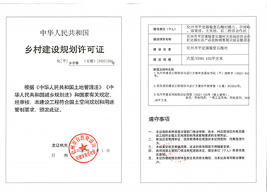 鄉(xiāng)村建設(shè)規(guī)劃許可證