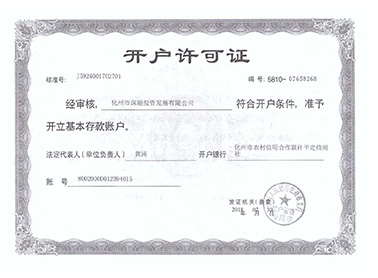 化州深融開戶許可證