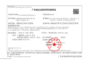 廣東省企業(yè)投資項(xiàng)目備案證 2021年11月26日